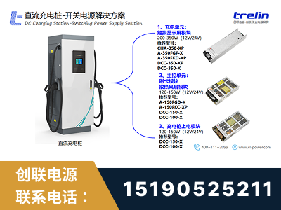 梅州-直流充电桩-开关电源解决方案